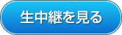 生中継を見る